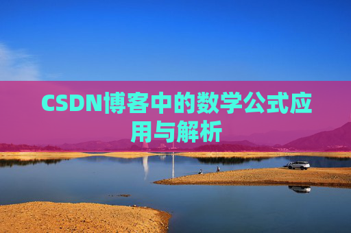 CSDN博客中的数学公式应用与解析